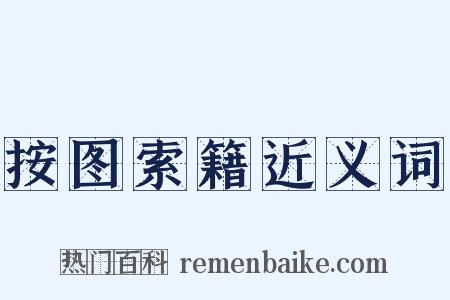 按图索籍近义词是什么意思的图片